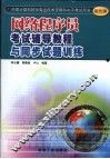 网络程序员考试辅导教程与同步试题训练 封面