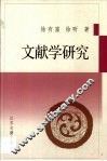 文献学研究 封面