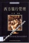 西方银行管理 封面