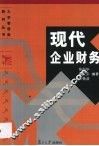 现代企业财务 封面