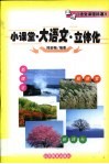 小课堂·大语文·立体化  走进《语文课程标准》 封面