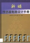 新编传感器电路设计手册 封面