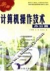 新编计算机操作技术  办公篇 封面