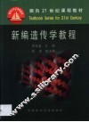 新编遗传学教程 封面