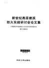 新世纪高层建筑防火实践研讨会论文集 封面