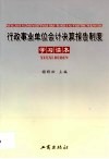 行政事业单位会计决算报告制度学习读本 封面