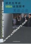 研究生考试MBA全国联考英语必读 封面
