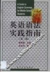 英语语法实践指南 封面