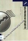 政府与事业单位会计同步练习册  2001年版 封面