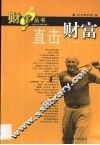 直击财富 封面