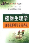 植物生理学典型题解析及自测试题 封面