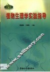植物生理学实验指导 封面