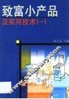致富小产品及实用技术  1 封面