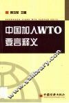 中国加入WTO要言释义 封面