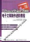 中文PowerPoint 2000电子文稿制作进阶教程 封面