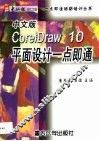 中文版CorelDRAW 10平面设计一点即通 封面
