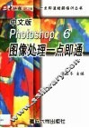 中文版Photoshop 6图像处理一点即通 封面