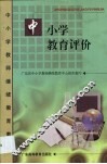 中小学教育评价 封面