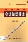 中央银行会计知识读本 封面
