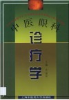 中医眼科诊疗学 封面