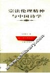 宗法伦理精神与中国诗学 封面