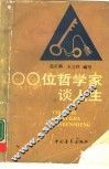 100位哲学家谈人生 封面