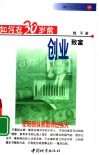 如何在30岁前创业致富 封面