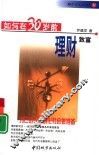 如何在30岁前理财致富 封面