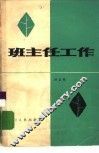 班主任工作 封面