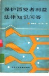 保护消费者利益法律知识问答 封面