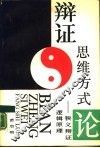 辩证思维方式论  狭义辩证逻辑原理 封面