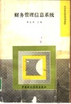财务管理信息系统 封面