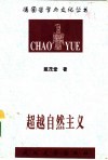 超越自然主义  康德美学的现象学诠释 电子书封面