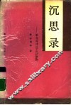 沉思录  革命与建设之路新探 封面