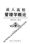 成人高校管理学概论 封面