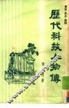 历代科技人物传 封面