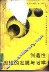 创造性思维的发展与教学 封面