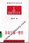 存在与第一哲学  西方古典形而上学史研究 封面