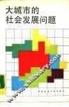 大城市的社会发展问题 封面