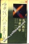 当代西方分析哲学  哲学书系 封面