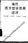 当代西方哲学思潮述评 封面