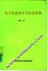 电子信息技术与企业发展 封面