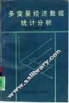 多变量经济数据统计分析 封面