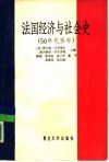 法国经济与社会史  50年代至今 封面