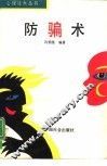 防骗术 封面