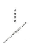 易原  复斋易说 封面
