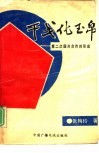 干戈化玉帛  第二次国共合作的形成 封面
