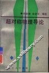 工科大学物理习题与选解 封面