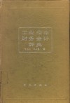工业企业财务会计辞典 封面
