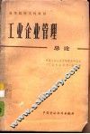 工业企业管理总论 封面